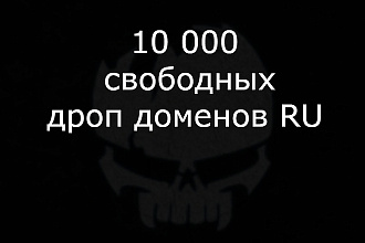 10000 свободных дроп-доменов в зоне ru