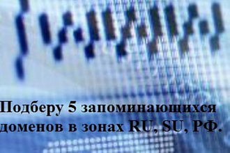 Подберу 5 запоминающихся доменов в зонах RU, SU, РФ