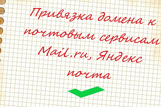 Привязка домена к почтовым сервисам Mail.ru, Яндекс почта