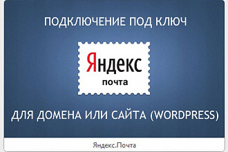 Яндекс.Почта для домена, корпоративная почта, DNS Яндекс