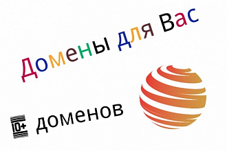 Подберу домены, именно для Вашего сайта 10 и подарок