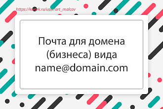 Создам корпоративную почту, почту для домена