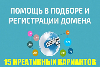Подбор 15 креативных доменов + регистрация