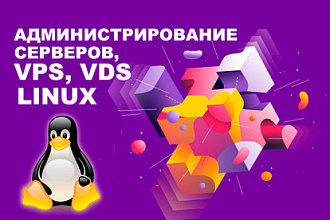 Администрирование серверов, VPS, VDS Linux