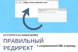Настрою редирект сайта на другой домен с сохранением url