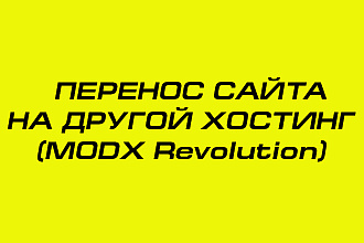 Перенос вашего сайта на другой хостинг. MODX Revolution