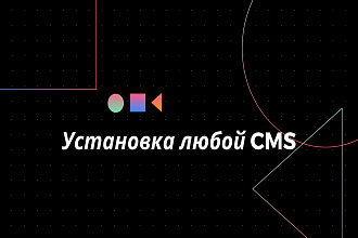 Установка любой CMS