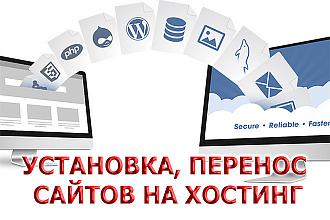 Размещение сайта на хостинг, сервер, VPS, VDS. Любой перенос сайта