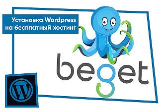 Установка wordpress на бесплатный хостинг Beget
