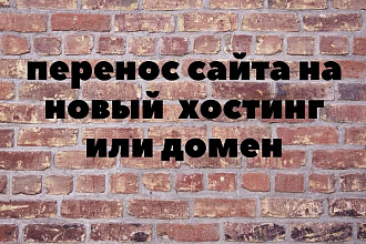 Перенесу ваш сайт на новый хостин или домен