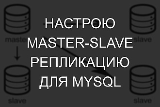Настрою Master-Slave репликацию для MySQL