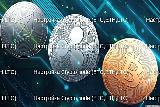 Настройка Crypto node BTC,ETH,LTC