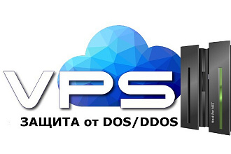 VPS сервер c защитой DOS