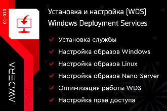 Установка и настройка WDS - Windows Deployment Services