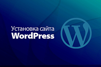 Установлю Wordpress на ваш хостинг
