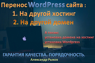 Перенос WordPress сайта на другой хостинг, на другой домен