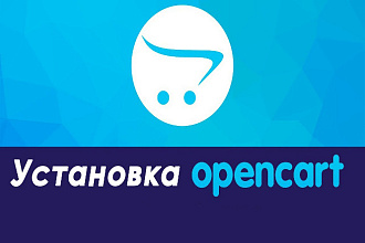 Установка интернет-магазина opencart 3 на ваш хостинг