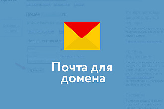Создание корпоративной почты или почты на домене