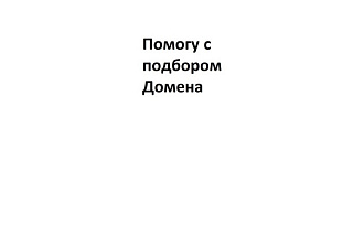 Помогу с подбором Домена