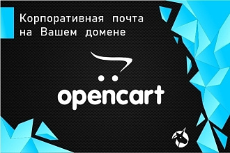 Opencart и OcStore. Корпоративная почта для Вашего домена