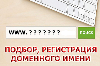 Побор доменного имени, предоставлю варианты. Регистрация