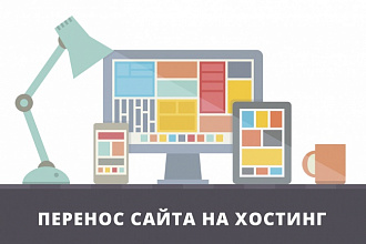 Перенос сайта на хостинг или смена домена