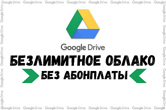 Безлимитный Гугл Диск - Unlimited Google Drive облако