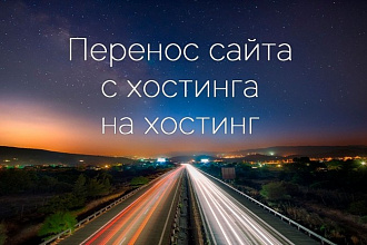 Перенос сайта с хостинга на хостинг, восстановление и сайта из бекапа