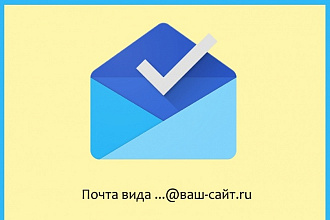 Зарегистрирую почту info, собачка, ваш-сайт.ru