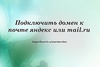 Подключить домен к почте яндекс или mail.ru