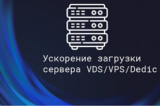 Настройка VDS, VPS, Dedicated для Web с переносом сайтов
