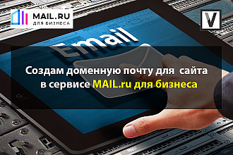 Создам доменную почту в сервисе MAIL.ru для бизнеса