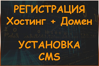 Регистрация хостинга, домена. Подбор и установка CMS, настройка https