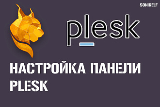 Установлю и настрою панель Plesk