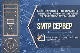 Настрою SMTP сервер для почтовой рассылки