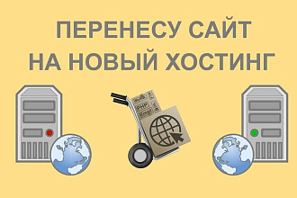 Перенос сайта с одного хостинга или сервера на другой