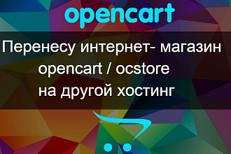 Переезд OpenCart OcStore на другой хостинг