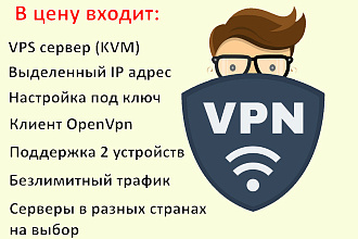 Подниму для Вас личный VPN сервер