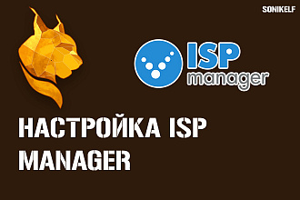 Установлю и настрою панель ISP Manager