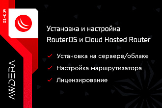 Установка и настройка RouterOS и Cloud Hosted Router