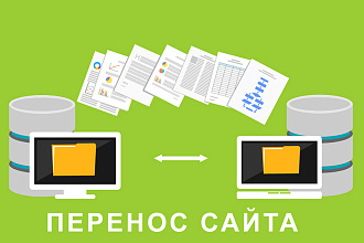 Перенос сайта с хостинга на хостинг