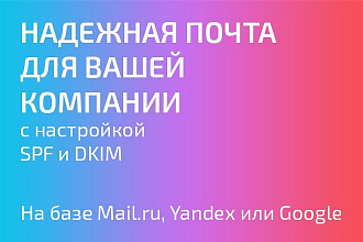 Корпоративная почта для домена. Yandex, Mail.ru, Google