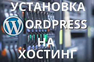 Установка wordpress на хостинг