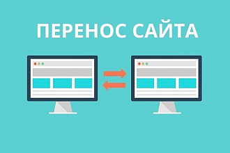 Перенос сайта с хостинга на хостинг