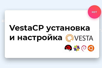 VestaCP установка и настройка