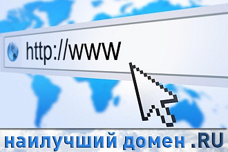 Подберём короткий, элитный домен .RU для Вашего бренда