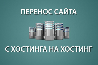 Перенос сайта с хостинга на хостинг