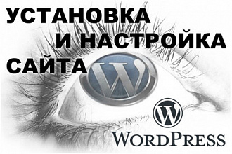 Установка на хостинг сайта на WordPress
