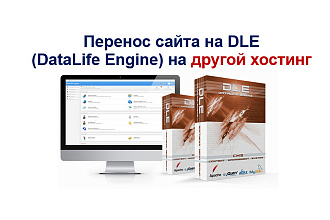 Перенос сайта на DLE DataLife Engine на другой хостинг
