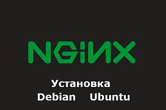 Установка и компиляция Nginx на Debian Ubuntu